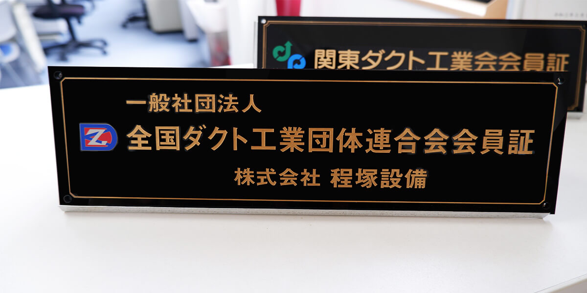 一般社団法人全国ダクト工業団体連合会会員証